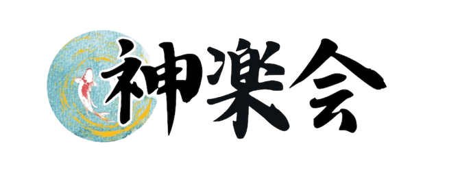 神楽会